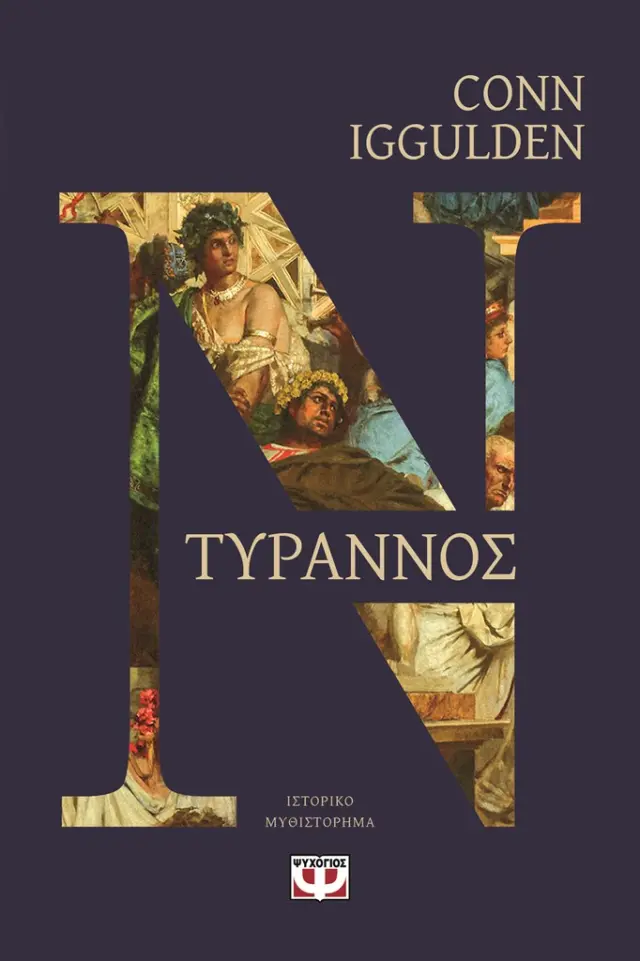 Τύραννος / Conn Iggulden (Ψυχογιός)
