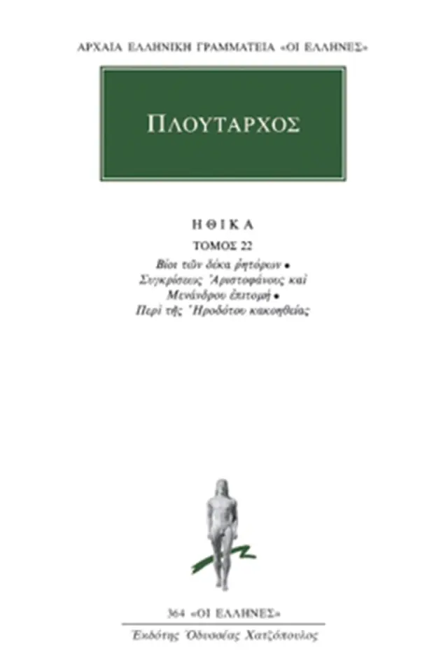 Ηθικά 22