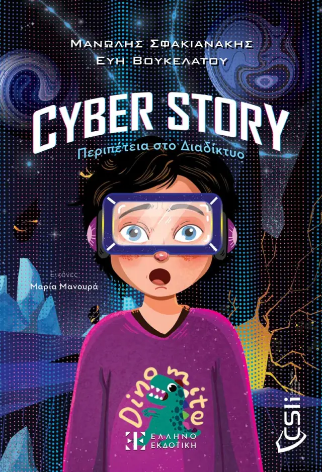 Cyber story: Περιπέτεια στο Διαδίκτυο
