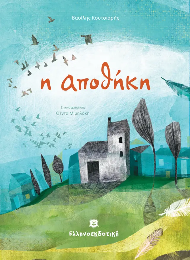 Η αποθήκη