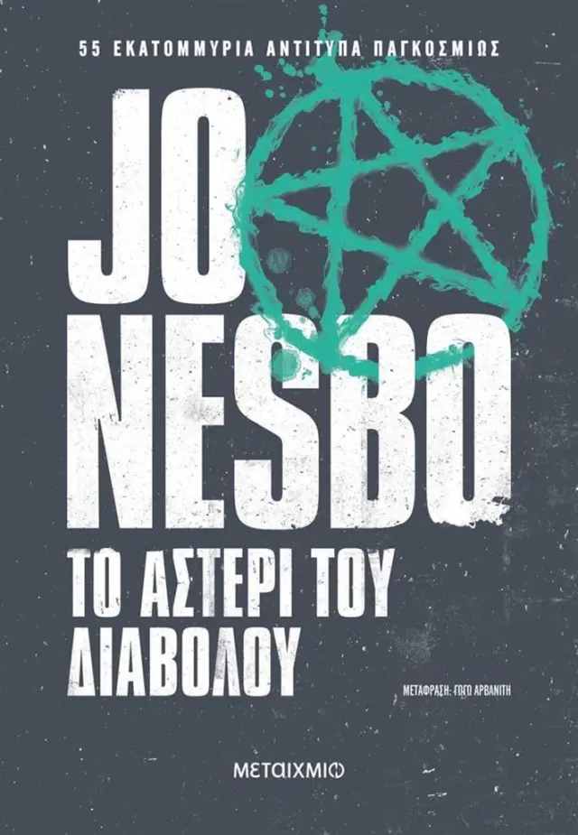 Το αστέρι του διαβόλου / Jo Nesbo (Μεταίχμιο)