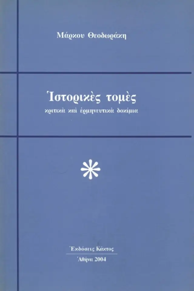 Ιστορικές τομές