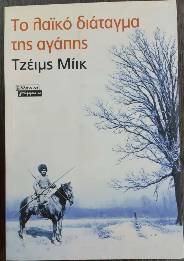 Το λαικό διάταγμα της αγάπης)