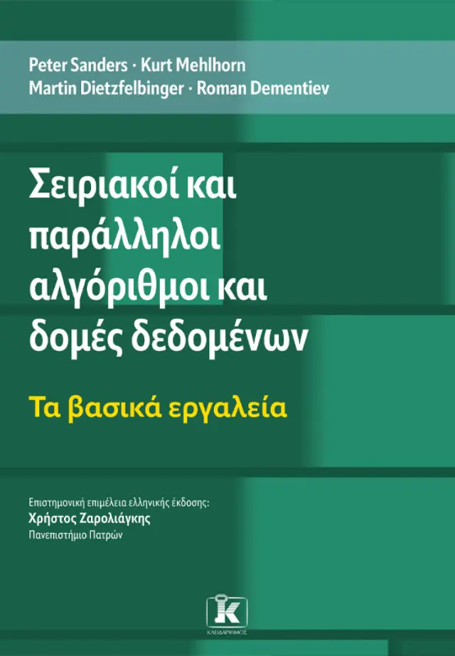 Σειριακοί και Παράλληλοι Αλγόριθμοι και Δομές Δεδομένων