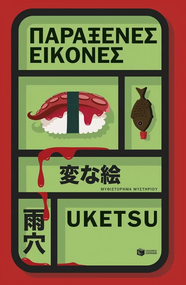 Παράξενες εικόνες / Uketsu (Εκδόσεις Πατάκη)