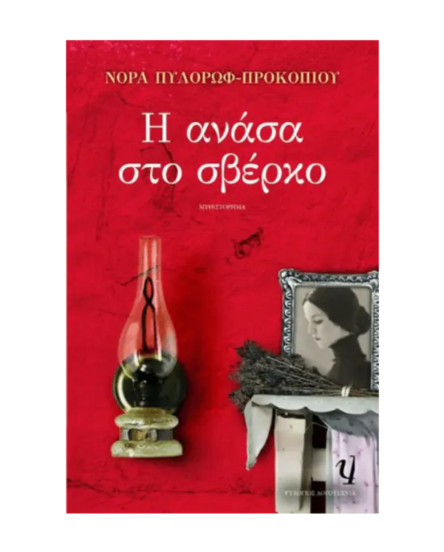 Η ανάσα στο σβέρκο, Μυθιστόρημα