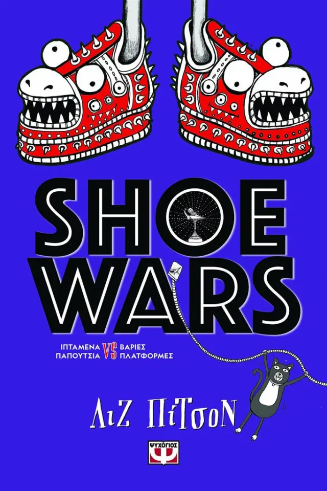 Shoe Wars / Λιζ Πίτσον (Ψυχογιός)