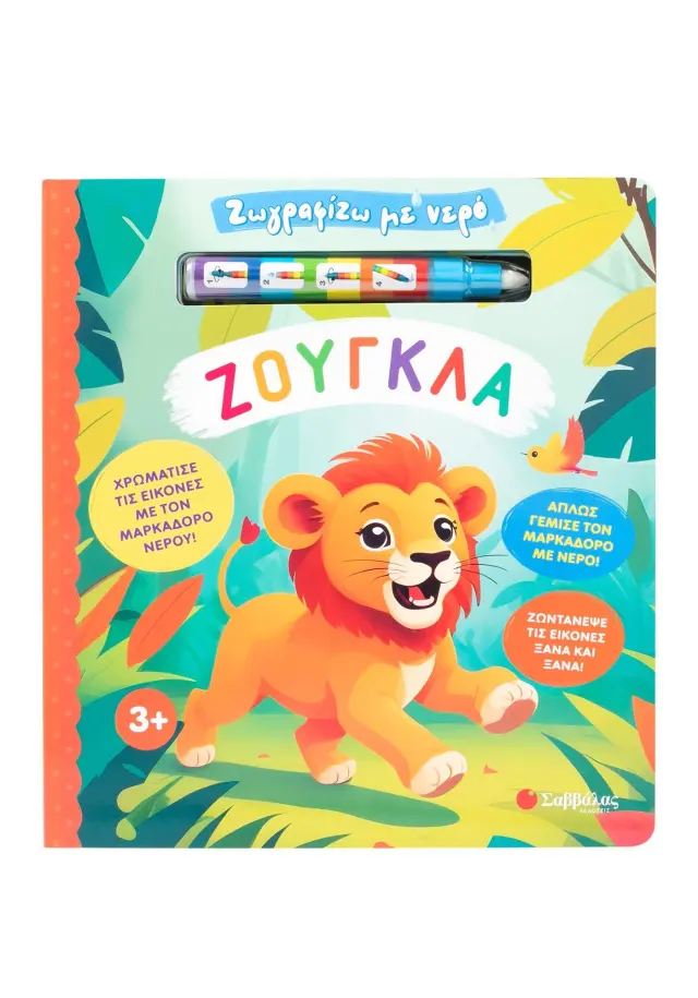ΖΩΓΡΑΦΙΖΩ ΜΕ ΝΕΡΟ: ΖΟΥΓΚΛΑ (ΜΑΡΚΑΔΟΡΟΣ)