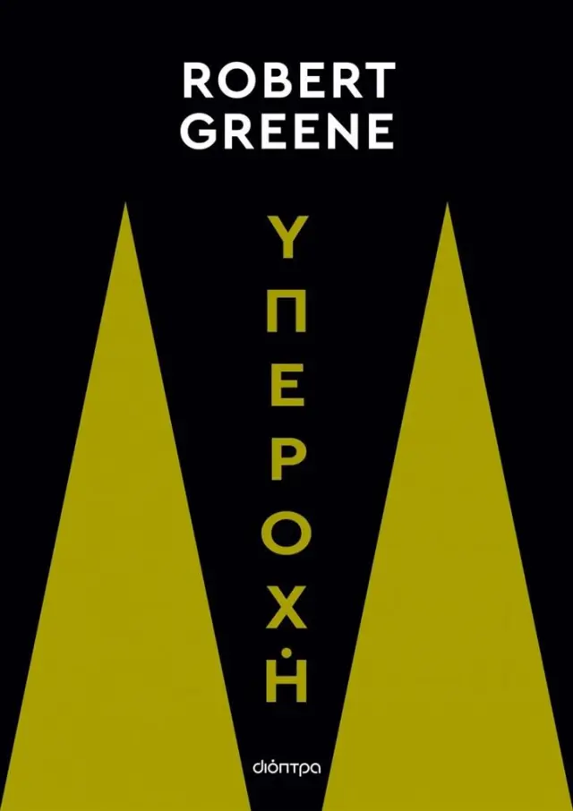 Υπεροχή / Robert Greene (Διόπτρα)
