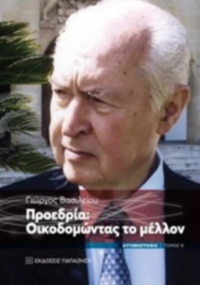 Προεδρία: Οικοδομώντας το μέλλον