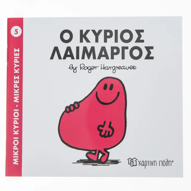 Παραμυθια Μικροι Κυριοι - Μικρες Κυριες Νο5: Ο Κυριος Λαιμαργος (00011) Πολύχρωμο