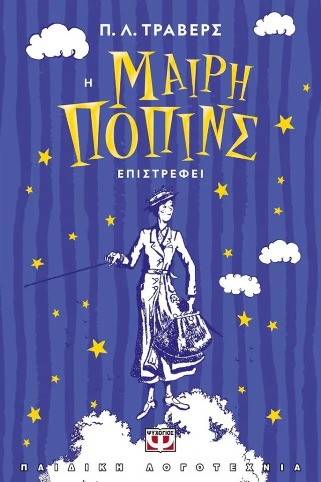 Η Μαίρη Πόπινς επιστρέφει / Π. Λ. Τράβερς (Ψυχογιός)