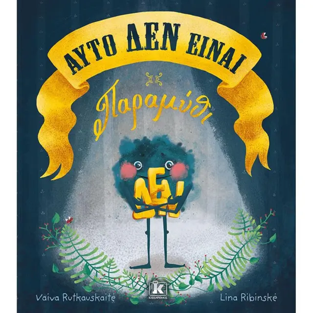 Αυτό ΔΕΝ είναι παραμύθι / Vaiva Rutkauskaitė (Κλειδάριθμος)