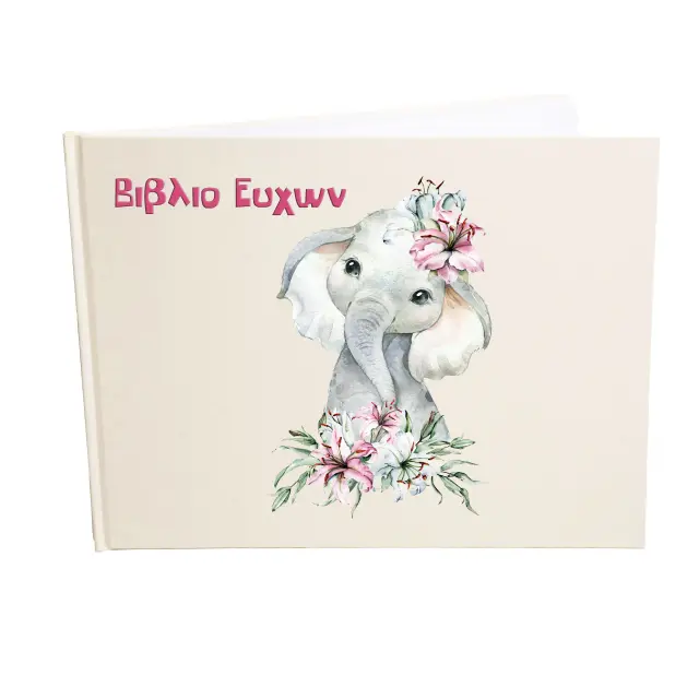 Βιβλίο ευχών - Ευχολόγιο, 21x28cm 78 σελίδες λευκές (εξώφυλλο χρώμα εκρού ) ελεφαντάκι με λουλούδια