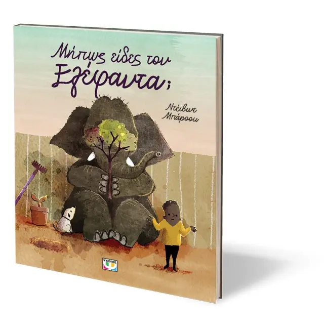 Μήπως είδες τον ελέφαντα; / Ντέιβιντ Μπάροου (Ψυχογιός) 3
