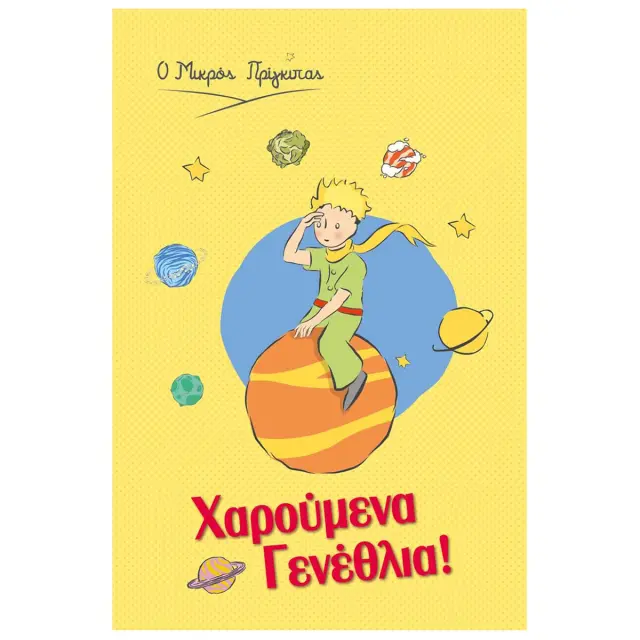 Ευχετήρια Κάρτα: Ο Μικρός Πρίγκιπας/ Χαρούμενα Γενέθλια