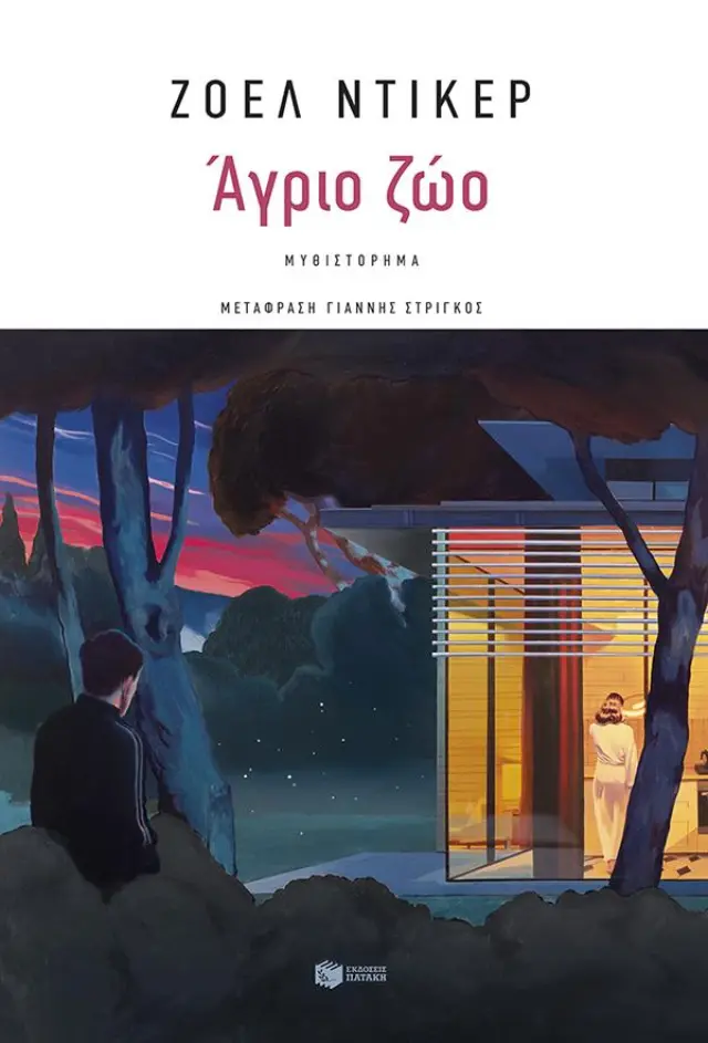 Άγριο ζώο / Ζοέλ Ντικέρ (Εκδόσεις Πατάκη)