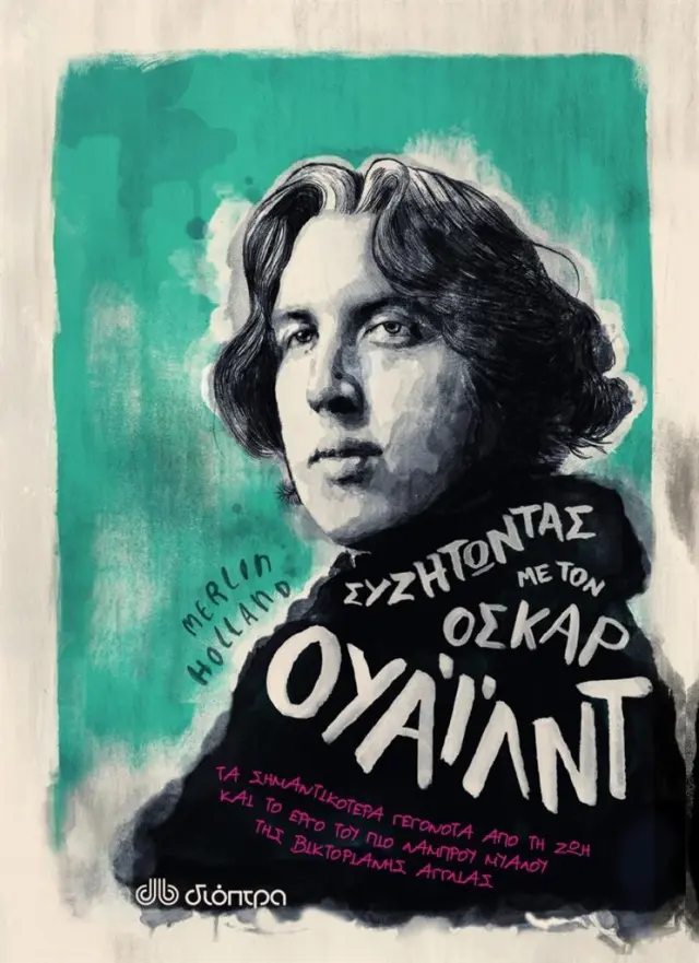Συζητώντας με τον Όσκαρ Ουάιλντ / Merlin Holland (Διόπτρα)