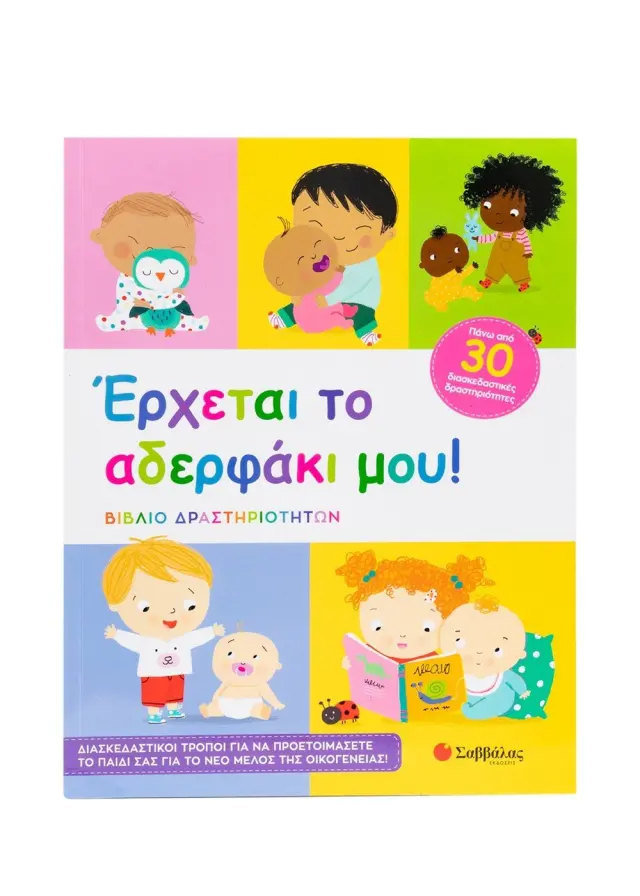ΕΡΧΕΤΑΙ ΤΟ ΑΔΕΡΦΑΚΙ ΜΟΥ! (ΒΙΒΛΙΟ ΔΡΑΣΤΗΡΙΟΤΗΤΩΝ)