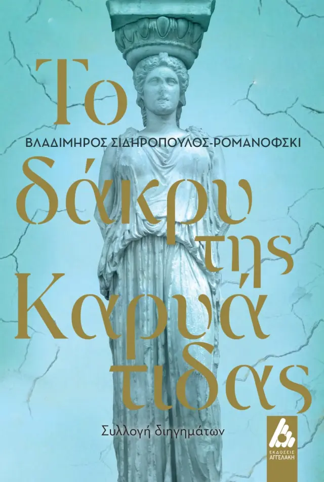 Το δάκρυ της καρυάτιδας