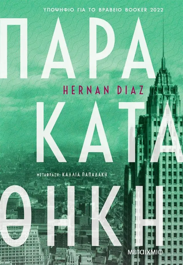 Παρακαταθήκη / Hernan Diaz (Μεταίχμιο)