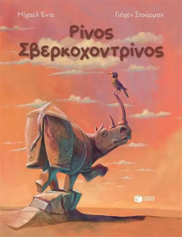 Ρίνος Σβερκοχοντρίνος - Michael Ende (Εκδόσεις Πατάκη)