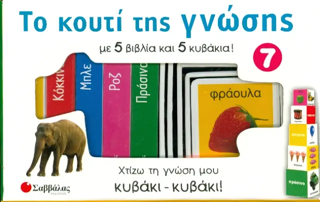 Το κουτί της γνώσης 7: Κίτρινο, Κόκκινο, Μπλε, Πράσινο, Ροζ