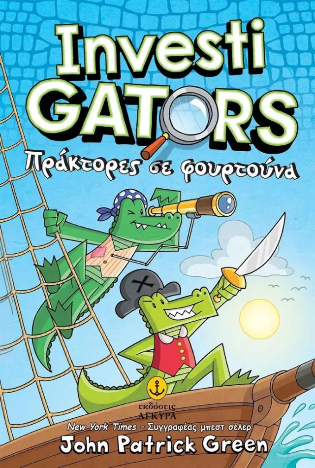 Investigators 7: Πράκτορες σε φουρτούνα / John Patrick Green (Άγκυρα)