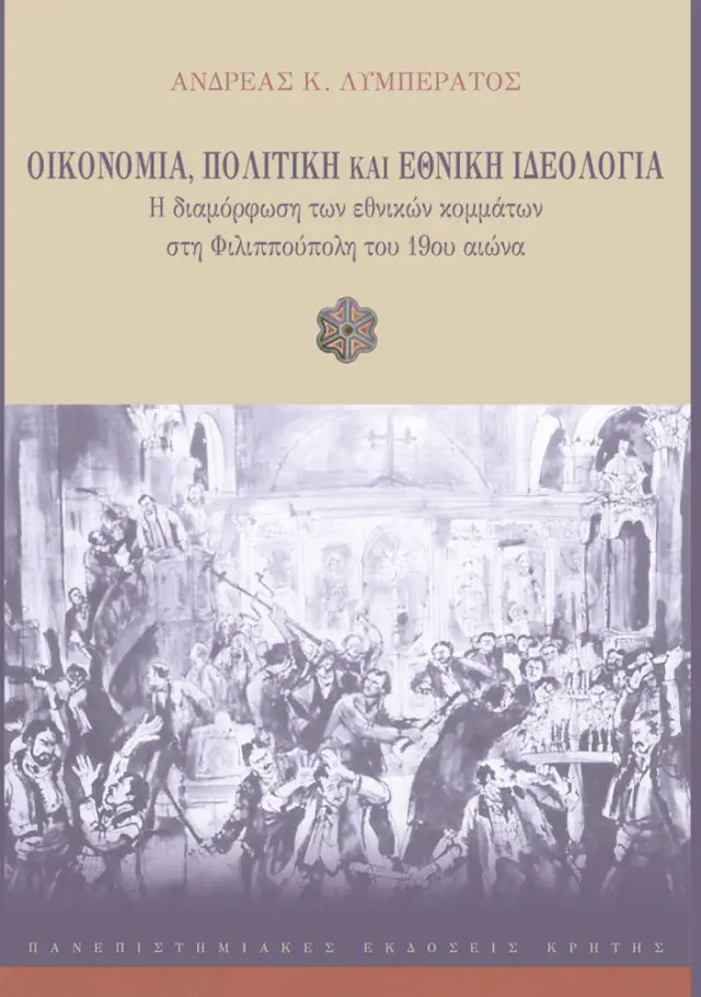 ΟΙΚΟΝΟΜΙΑ, ΠΟΛΙΤΙΚΗ ΚΑΙ ΕΘΝΙΚΗ ΙΔΕΟΛΟΓΙΑ