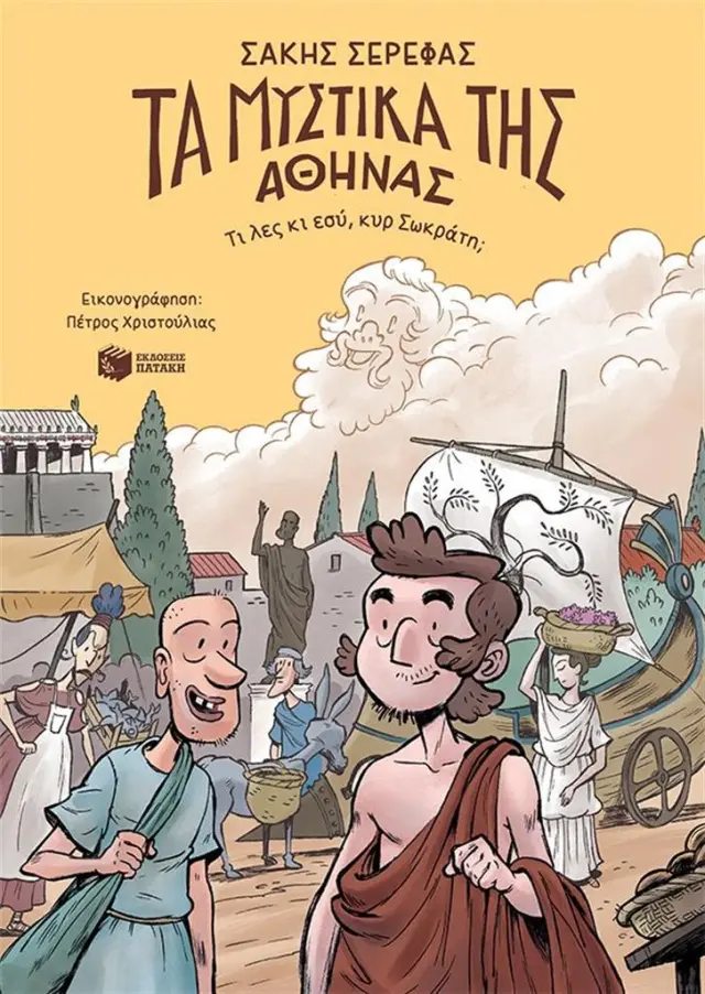 Τα μυστικά της Αθήνας / Σάκης Σερέφας (Εκδόσεις Πατάκη)