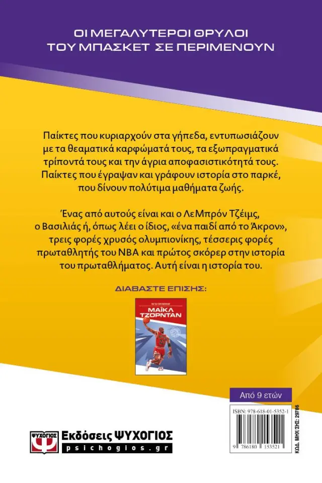 Λεμπρόν Τζέϊμς / Matt Oldfield - Tom Oldfield (Ψυχογιός) 2