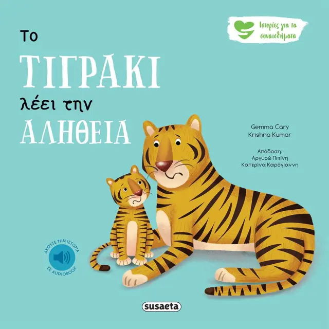 Susaeta Εκπαιδευτικό Βιβλίο Ιστορίες για τα συναισθήματα Το τιγράκι λέει την αλήθεια για 2+ ετών 2259