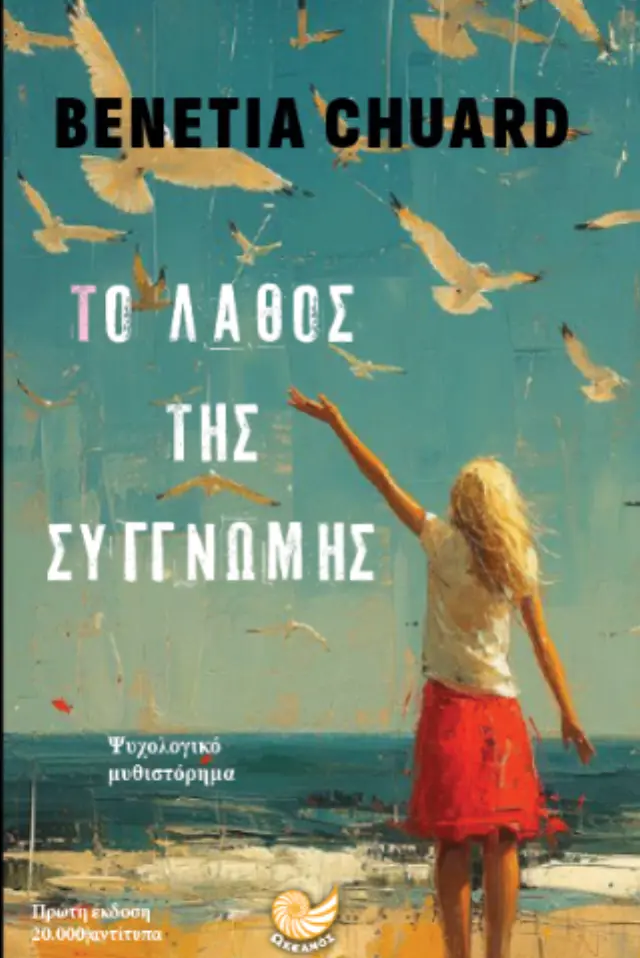 Το λάθος της Συγνώμης