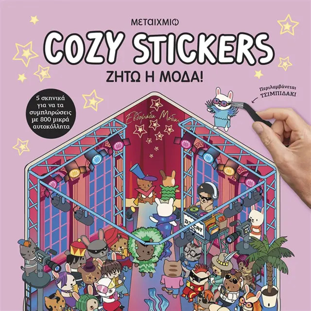 Cozy Stickers: Ζήτω η μόδα! / Alain Boyer (Μεταίχμιο)