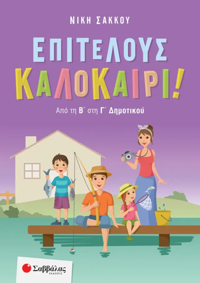 Σαββάλας Βιβλίο: Επιτέλους καλοκαίρι! Από τη Β' στη Γ' Δημοτικού 28265