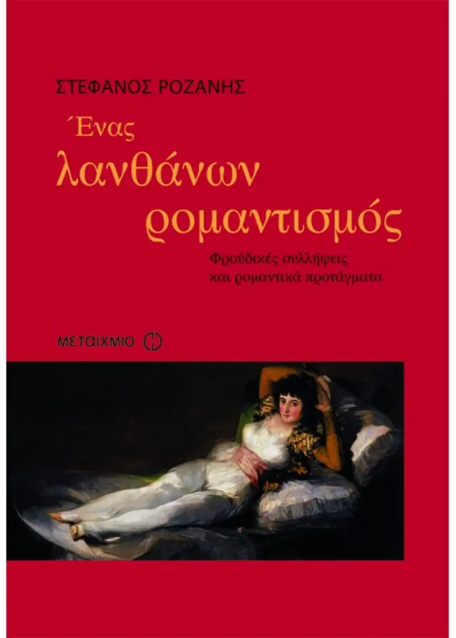 Ένας λανθάνων ρομαντισμός