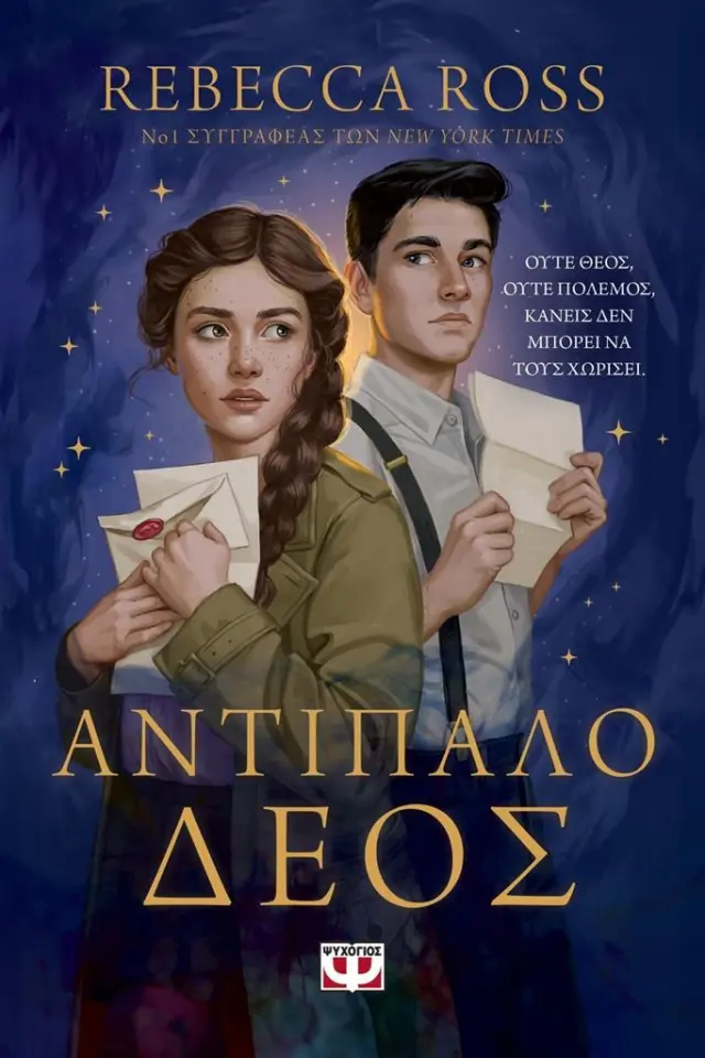 Αντίπαλο δέος / Rebecca Ross (Ψυχογιός)