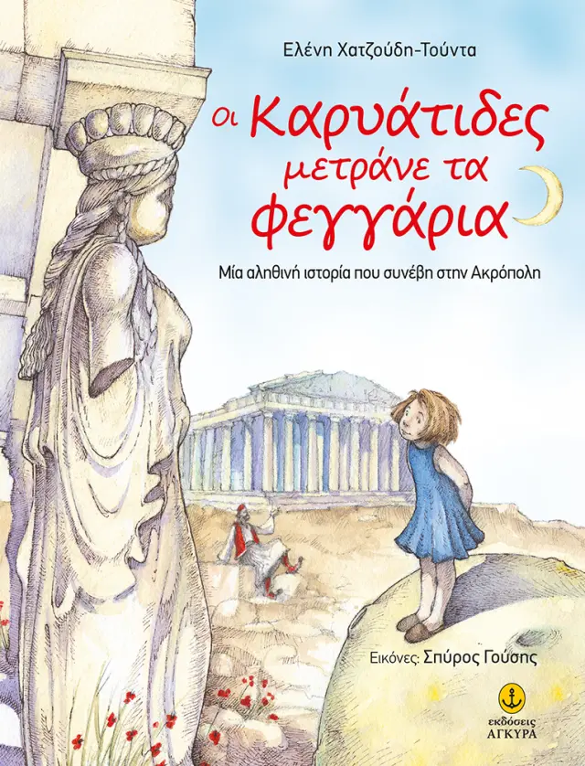 Οι Καρυάτιδες µετράνε τα φεγγάρια | Μία αληθινή ιστορία που συνέβη στην Ακρόπολη