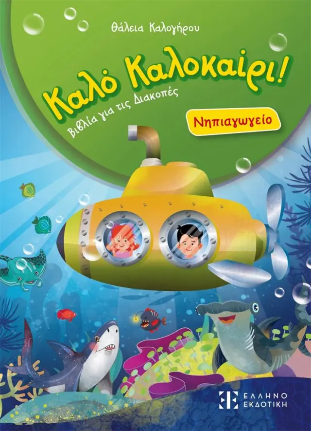 Καλό Καλοκαίρι! – Νηπιαγωγείο / Θάλεια Καλογήρου (Ελληνοεκδοτική)