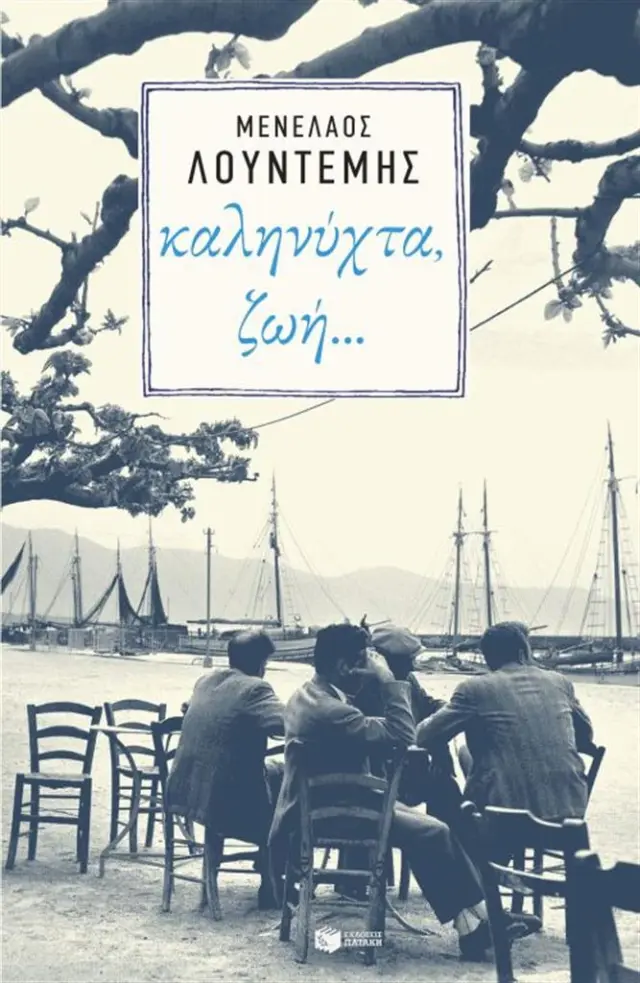 Καληνύχτα, ζωή - Μενέλαος Λουντέμης (Εκδόσεις Πατάκη)