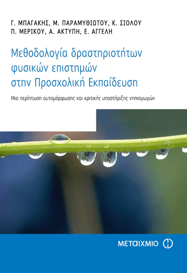 Μεθοδολογία δραστηριοτήτων φυσικών επιστημών στην Προσχολική Εκπαίδευση