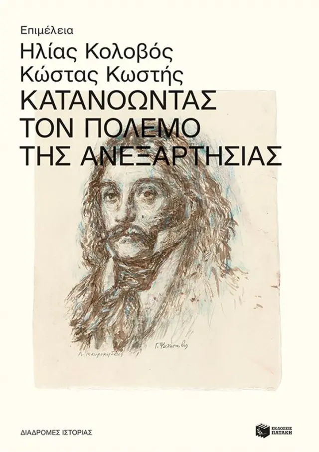 Κατανοώντας τον Πόλεμο της Ανεξαρτησίας / Ηλίας Κολοβός - Κώστας Κωστής (Εκδόσεις Πατάκη)