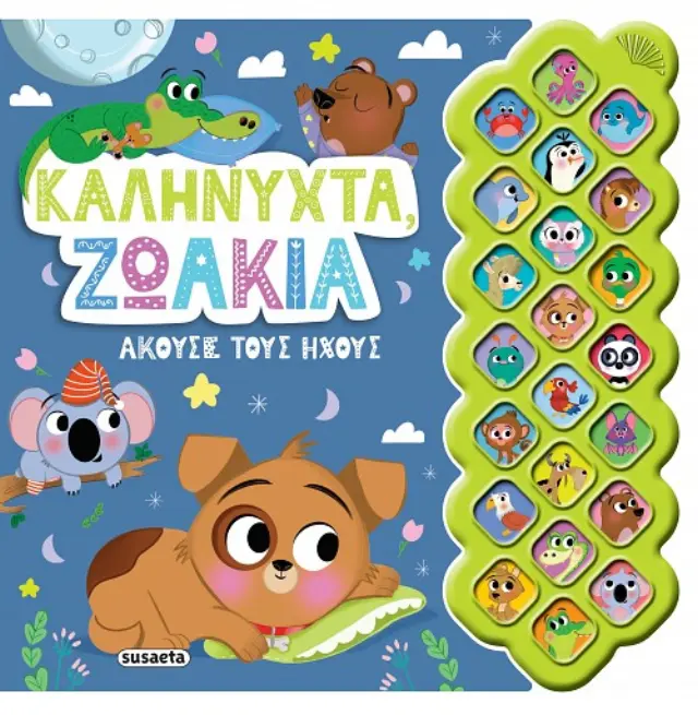 ΠΡΩΤΟΙ ΗΧΟΙ 4 ΚΑΛΗΝΥΧΤΑ, ΖΩΑΚΙΑ