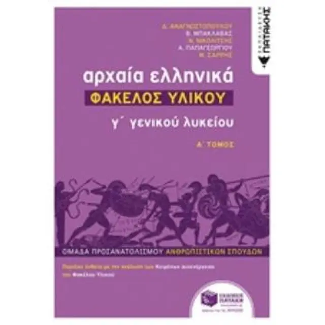 Αρχαία Ελληνικά Γ Λυκείου - Φάκελος Υλικού - Τόμος Α / Συλλογικό έργο (Εκδόσεις Πατάκη)