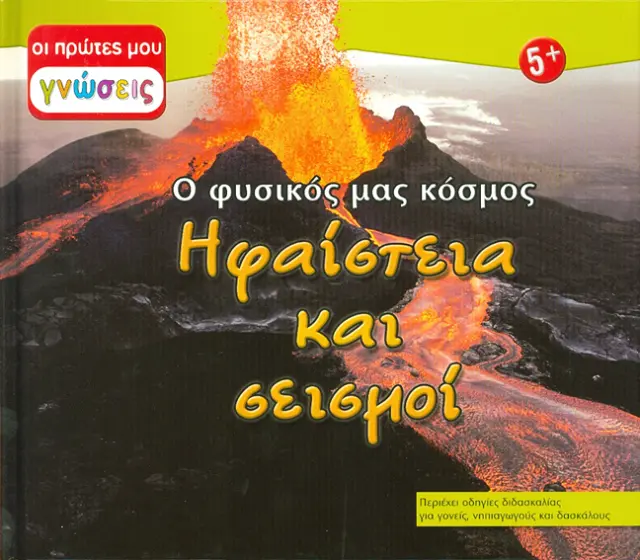 Ηφαίστεια & σεισμοί (Οι πρώτες μου γνώσεις)