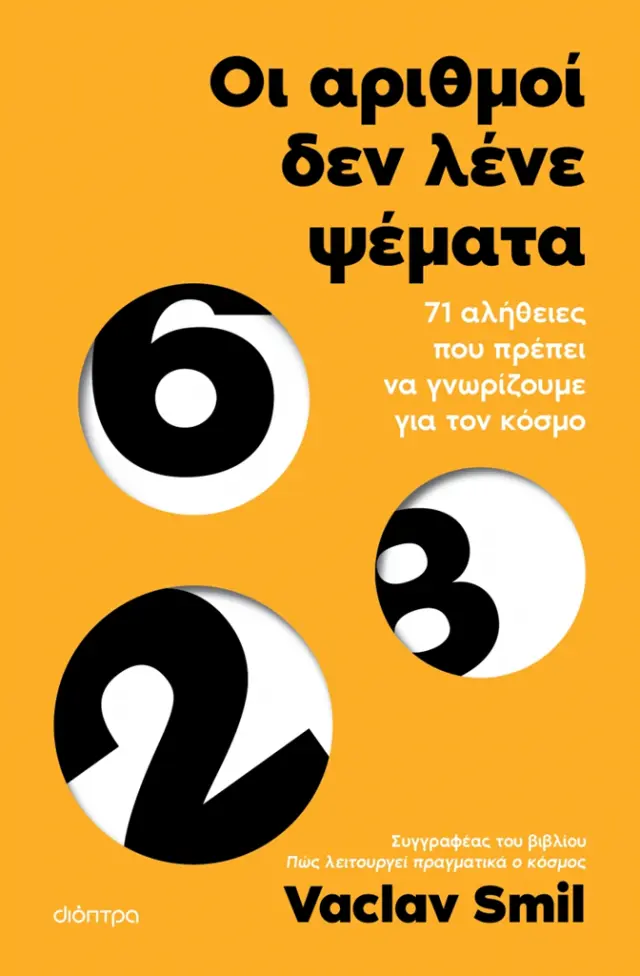 Οι αριθμοί δεν λένε ψέματα / Vaclav Smil (Διόπτρα)