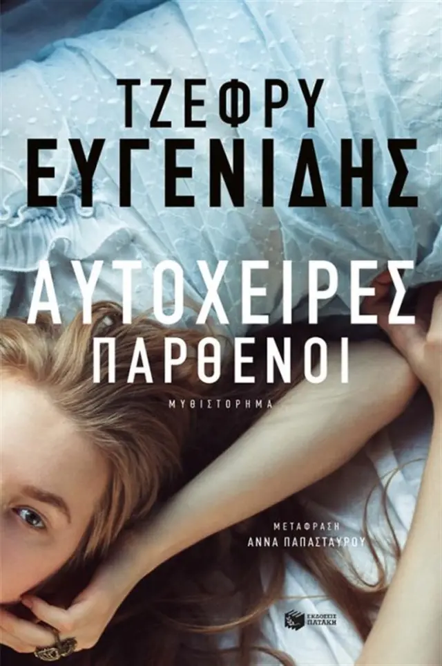 Αυτόχειρες παρθένοι - Τζέφρυ Ευγενίδης (Εκδόσεις Πατάκη)