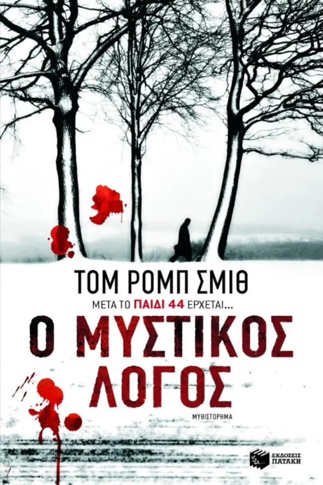 Ο μυστικός λόγος