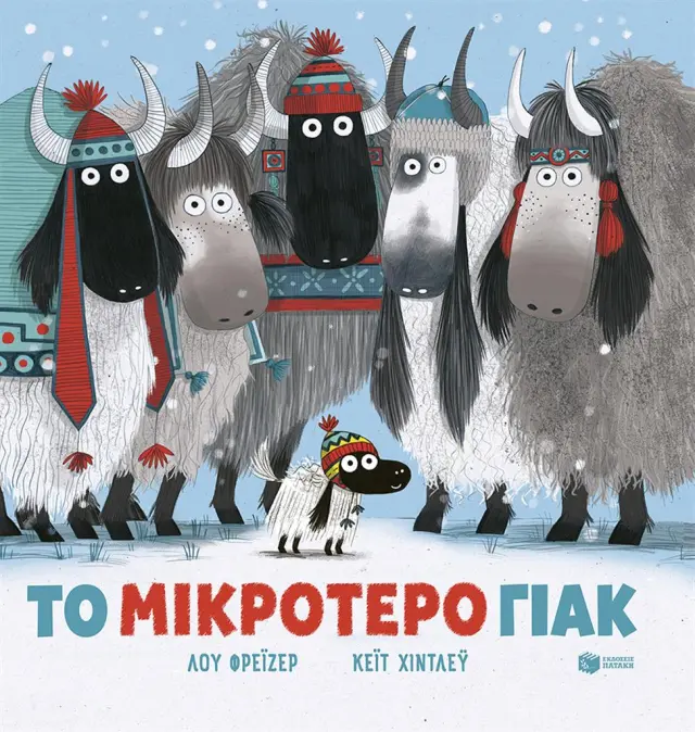 Το μικρότερο γιακ / Lu Fraser (Εκδόσεις Πατάκη)