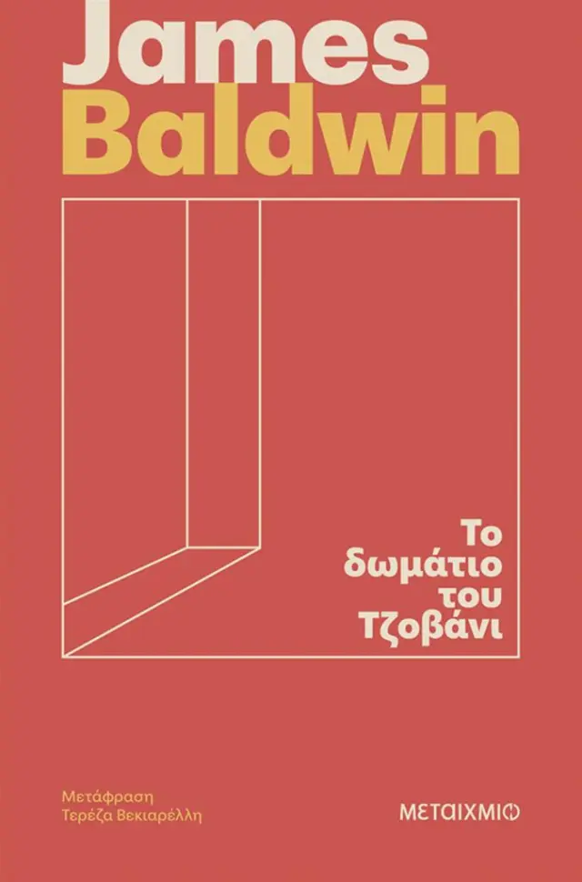 Το δωμάτιο του Τζοβάνι / James Baldwin (Μεταίχμιο)